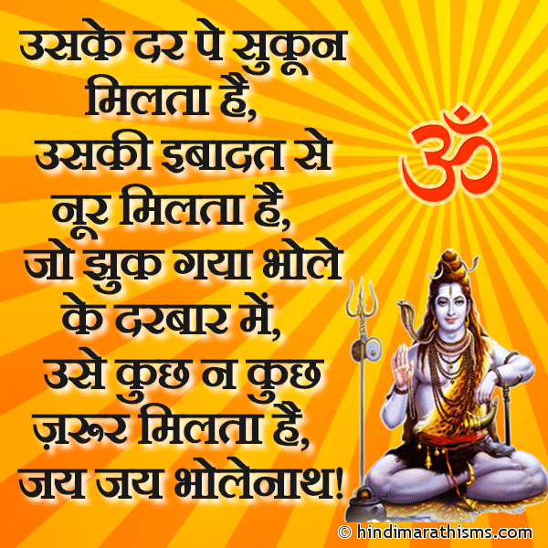 Uske Dar Pe Sukun Milta Hai Photo SMS Jay Bholenath SMS Image