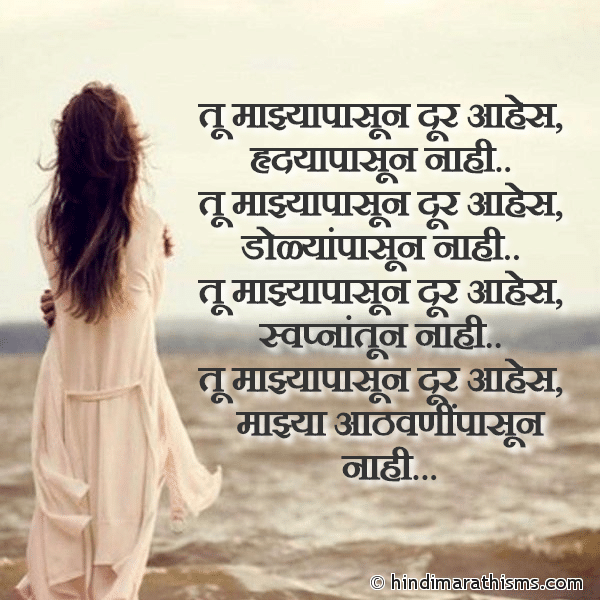 Tu Majhya Pasun Dur Aahes Photo SMS Tu Majhya Pasun Dur Aahes MISS U SMS MARATHI Image