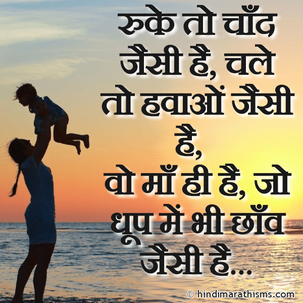 Ruke To Chand Jaisi Hai Chale to Hawao Jaisi hai Photo SMS Wo Maa Hi Hai, Jo Dhoop Me Bhi Chaav Jaisi Hai MOTHERS DAY SMS HINDI Image