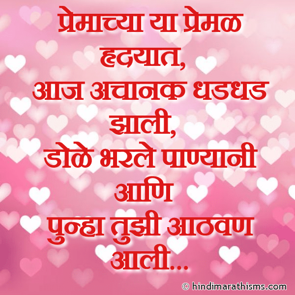Premachya Ya Premal Hrudayat Photo SMS Aani Punha Tujhi Aathan Aali PREM CHAROLI MARATHI Image