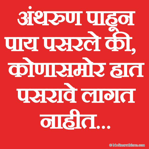 Anthrun Pahun Paay Pasarle Ki Photo SMS Anthrun Pahun Paay Pasarle Ki BEST GRAFFITI MARATHI Image