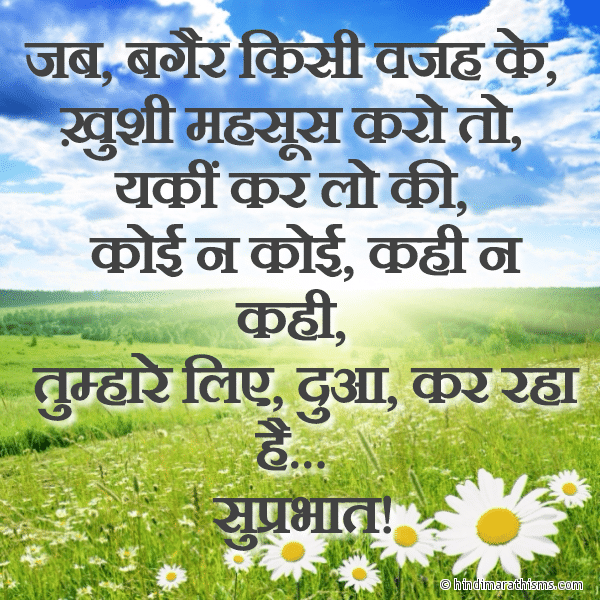 Jab Bagair Kisi Vajah Ke Photo SMS Jab Bina Vajah Ke Khushi Mahsus Karo To GOOD MORNING SMS HINDI Image