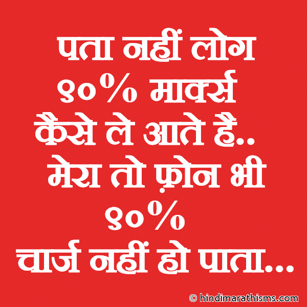 Pata Nahi Log 90% Marks Photo SMS Pata Nahi Log 90% Marks Kaise Late Hai FUNNY GRAFFITI HINDI Image