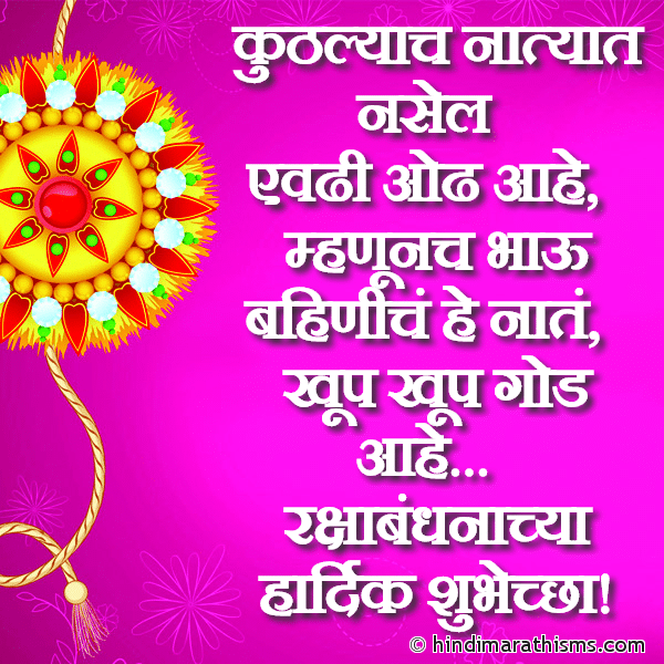 Kuthlyach Natyat Nasel Photo SMS Bhau-Bahinich Naate Khup God Aahe RAKSHABANDHAN SMS MARATHI Image