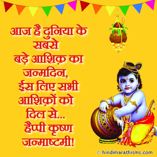 Aaj Hai Duniya Ke Sabse Bade Aashiq Ka Janamdin Photo SMS Happy Krisna Janmastami Image
