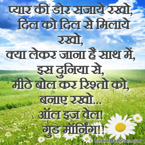 Pyaar Ki Dor Sajaaye Rakho Photo SMS Kya Lekar Jaana Hai Saath GOOD MORNING SMS HINDI Image
