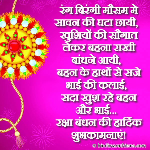 Rang Birangi Mausam Me Saavan Ki Ghata Chhayi Photo SMS Raksha Bandhan Ki Hardik Shubh Kamnaye Image