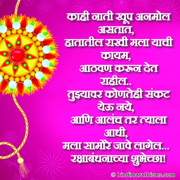 Kahi Nati Khup Anmol Astat Photo SMS Rakshabandhnachya Shubhechha | रक्षाबंधनाच्या शुभेच्छा RAKSHABANDHAN SMS MARATHI Image