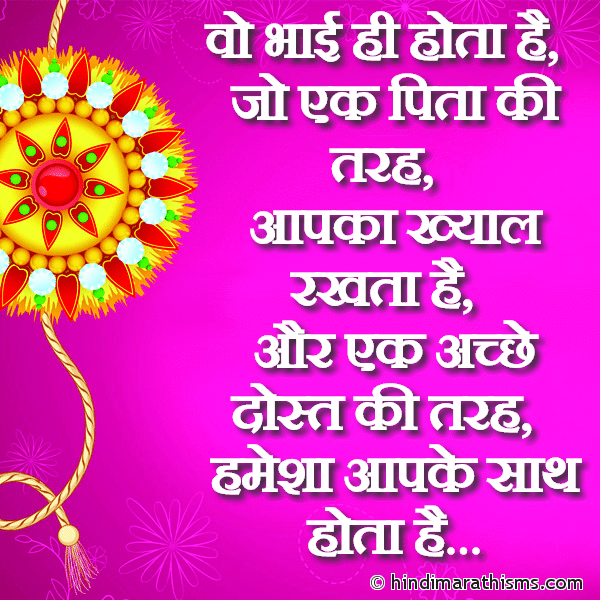 Vo Bhai Hi Hota Hai Photo SMS Vo Bhai Hi Hota Hai RAKSHABANDHAN SMS HINDI Image