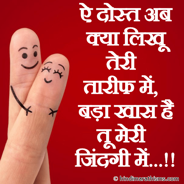 Ye Dost Ab Kya Likhu Teri Photo SMS Bada Khas Hai Tu Meri Jindgi Me FRIENDSHIP SMS HINDI Image