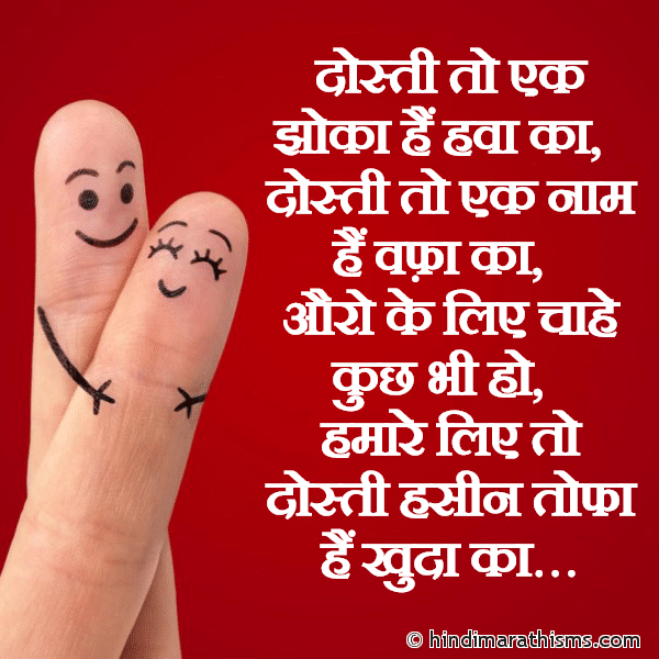 Dosti To Ek Jhoka Hai Hava Ka Photo SMS Dosti Hasin Tofa Hai Khuda Ka FRIENDSHIP SMS HINDI Image