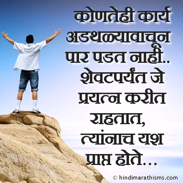 Kontehi Karya Adthalyavachun Photo SMS Yash Tyana Bhetate Je Prayatn Kartat ENCOURAGING SMS MARATHI Image