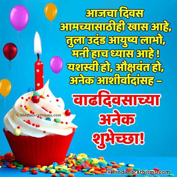 Aajcha Divas Aamchyasathihi Khaas Aahe आजचा दिवस आमच्यासाठीही खास आहे Photo SMS Birthday Wishes in Marathi for Friend Image