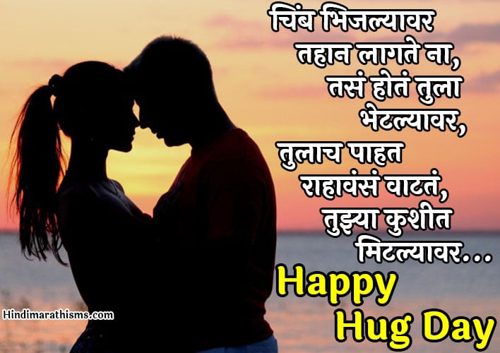 Hug Day Sms Marathi Collection Read 500 More Best Quotes