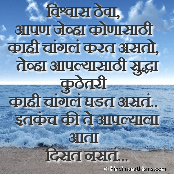 Vishwas Theva विश्वास ठेवा Photo SMS Aapan Jevha Konasathi Changle Karto THOUGHTS SMS MARATHI Image