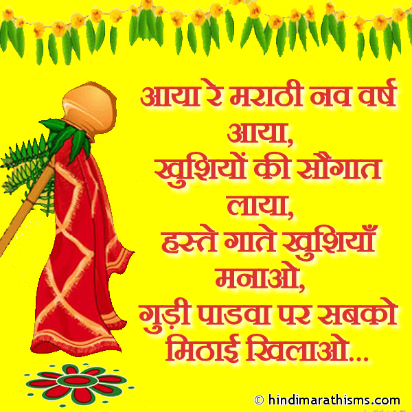 Aaya Re Marathi Nav Varsh Aaya आया रे मराठी नव वर्ष आया Photo SMS Gudi Padwa Shubhkamnaye GUDI PADWA SMS HINDI Image