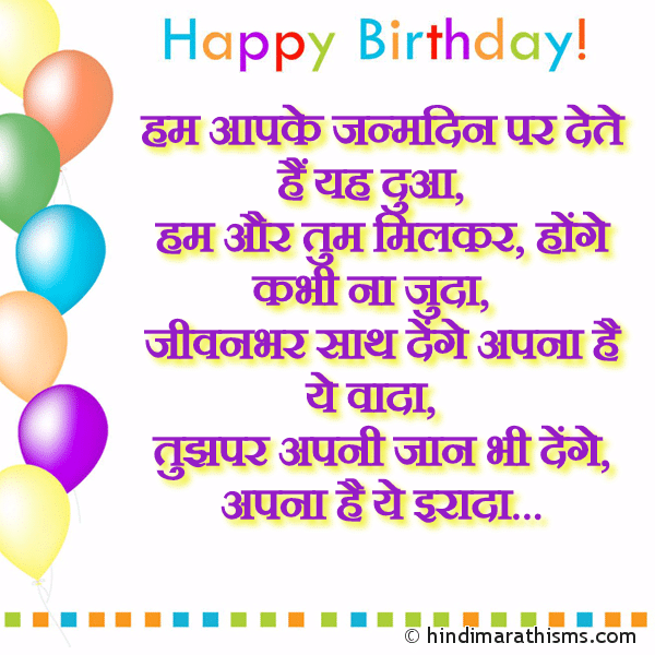 Hum Aapke janamdin par dete hai yah dua हम आपके जन्मदिन पर देते हैं यह दुआ Photo SMS Janamdin Par Dete Hai Yeh Dua BIRTHDAY SMS HINDI Image