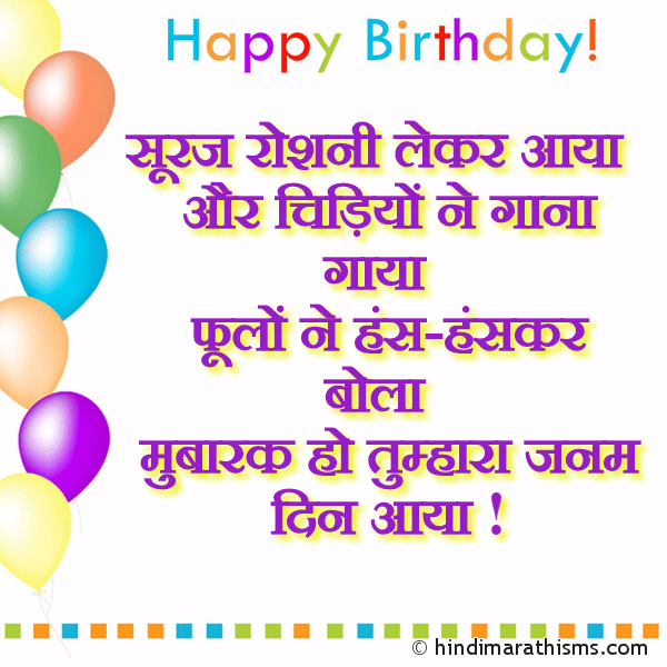 Suraj Roshni Le Kar Aaya सूरज रोशनी लेकर आया Photo SMS Mubarak Ho Tumhara Janam Din Aaya Image