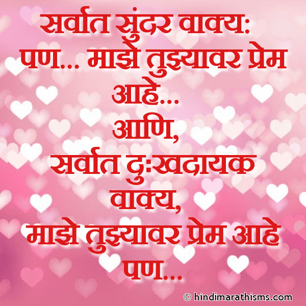 Sarvat Sundar Vakya सर्वात सुंदर वाक्य Photo SMS Sarvat Sundar Vakya LOVE SMS MARATHI Image