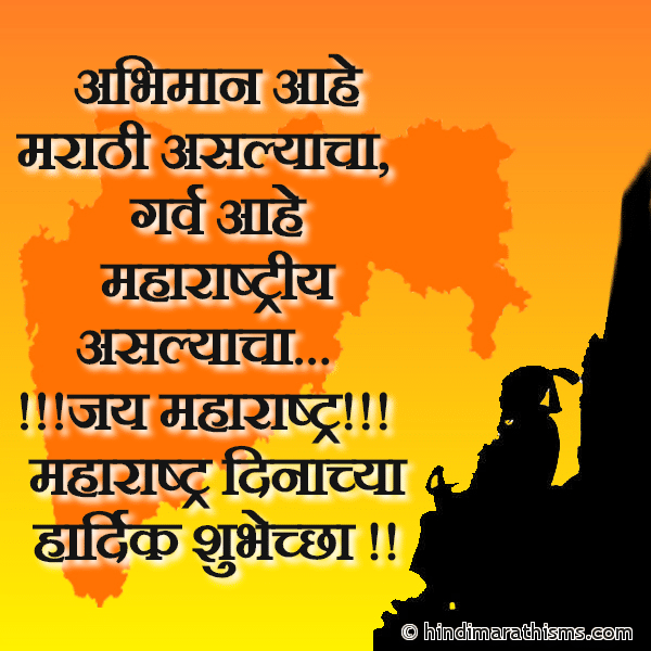 Abhimaan Ahe Marathi Aslyacha Photo SMS Jay Maharashtra | जय महाराष्ट्र Image