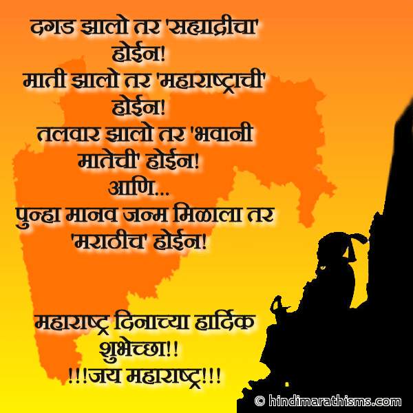 Dagad Zalo Tar Sahyadricha Hoin दगड झालो तर सह्याद्रीचा’ होईन Photo SMS Maharashtra Dinachya Hardik Shubhechha Image