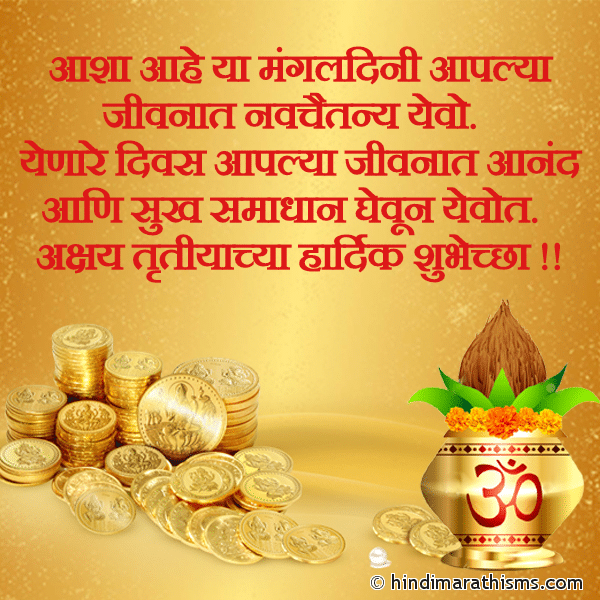 Ya Mangaldini Aaplya Jivnaat Navchaitanya Yevo Photo SMS अक्षय तृतीयाच्या हार्दिक शुभेच्छा !! Image
