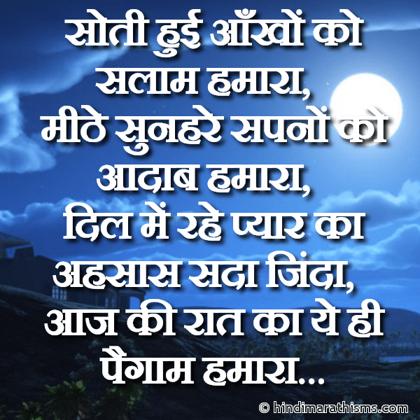 GN SMS Gud Night SMS Soti Huyi Aankho Ko Salam Hamara सोती हुई आँखों को सलाम हमारा Photo SMS Aaj Ki Raat Ka Paigam Hamara GOOD NIGHT SMS HINDI Image