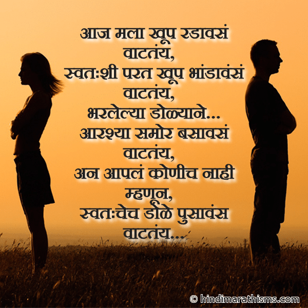 Aaj Mala Khup Radavese Vatate आज मला खूप रडावसं वाटतंय Photo SMS Aaj Mala Khup Radavese Vatate BREAK UP SMS MARATHI Image