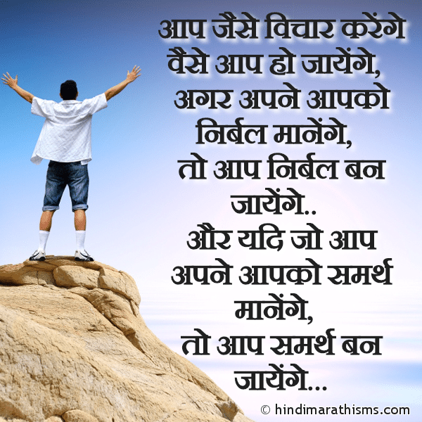 Aap Jaise Vichar Karenge Vaise Aap Ho Jayenge आप जैसे विचार करेंगे वैसे आप हो जायेंगे Photo SMS Aap Jaise Vichar Karenge Vaise Ho Jayenge ENCOURAGING SMS HINDI Image