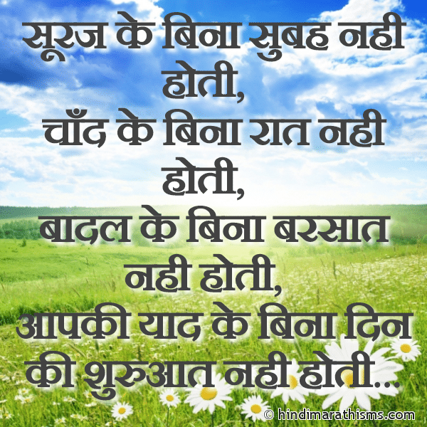 Suraj Ke Bina Subah Nahi Hoti सूरज के बिना सुबह नही होती Photo SMS Aapki Yaad Ke Bina GOOD MORNING SMS HINDI Image