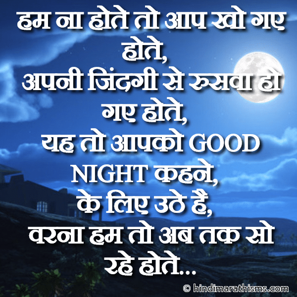 GN SMS Gud Night SMS Hum Na Hote To Aap Kho Gaye Hote गुड नाईट मैसेज हम ना होते तो आप खो गए होते Photo SMS Aapko GOOD NIGHT Kehne Ke Liye Jaag Rahe Hai Image