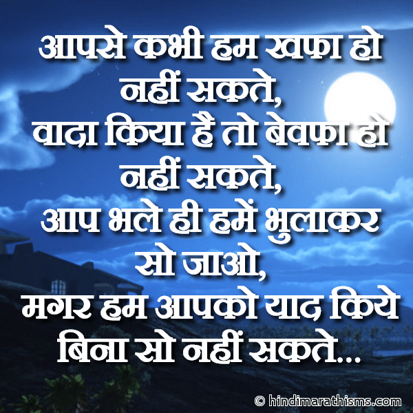 Aapse Kabhi Hum Khafa Ho Nahi Sakte आपसे कभी हम खफा हो नहीं सकते Photo SMS Aapko Yaad Kiye Bina So Nahi Sakte GOOD NIGHT SMS HINDI Image