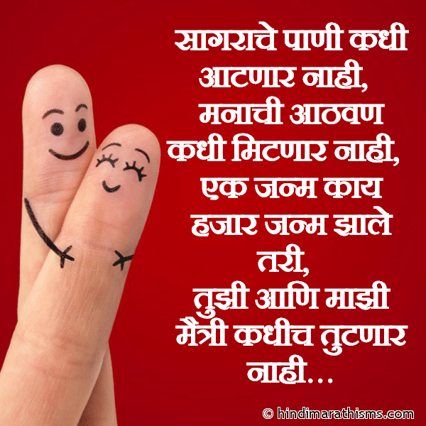 Sagarache Pani Kadhi Aatnaar Nahi सागराचे पाणी कधी आटणार नाही Photo SMS Aapli Maitri Kadhich Tutnaar Nahi FRIENDSHIP SMS MARATHI Image