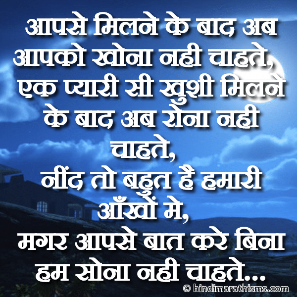 Aapse Milne Ke Baad Ab Aapko Khona Nahi Chahte आपसे मिलने के बाद अब आपको खोना नही चाहते Photo SMS Aapse Baat Kare Bina Hum Sona Nahi Chahte Image