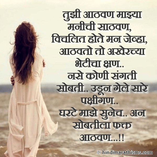 Tujhi Aathvan Majhya Manichi Sathvan Photo SMS Aathvato To Akherchya Bheticha Kshan AATHVAN SMS MARATHI Image