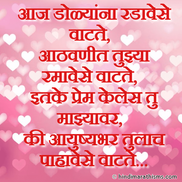 Aaj Dolyanna Radavese Vat-te आज डोळ्यांना रडावेसे वाटते Photo SMS Aayushya Bhar Tulach Pahavese Vat-te Image