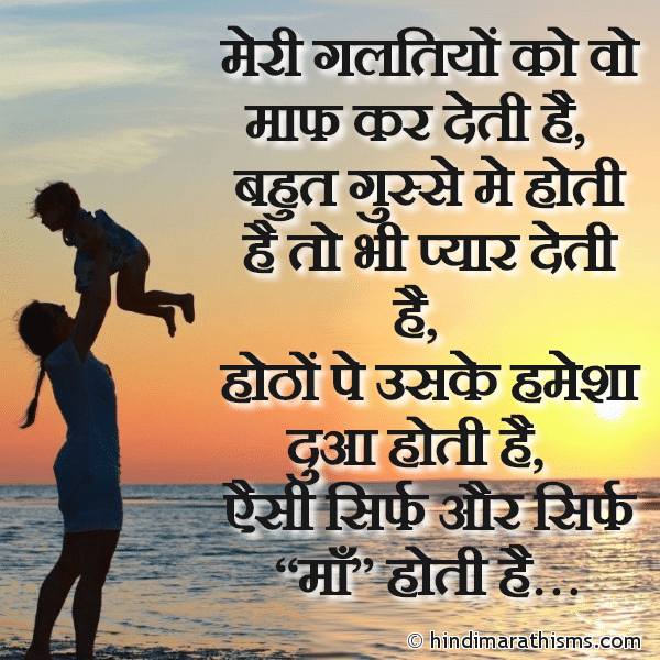 Meri Galtiyo Ko Vo Maaf Kar Deti Hai Photo SMS Aisi Sirf Aur Sirf Maa Hoti Hai Image
