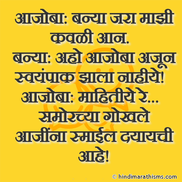 Aajoba - Banya Jara Majhi Kavli Aan आजोबा: बन्या जरा माझी कवळी आन Photo SMS Ajoba Ani Banya Joke FUNNY SMS MARATHI Image