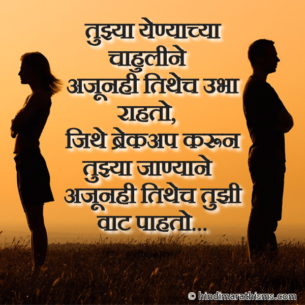 Tuzya Yenyachya Chahuline तुझ्या येण्याच्या चाहुलीने Photo SMS Ajunhi Tujhi Vaat Pahato BREAK UP SMS MARATHI Image