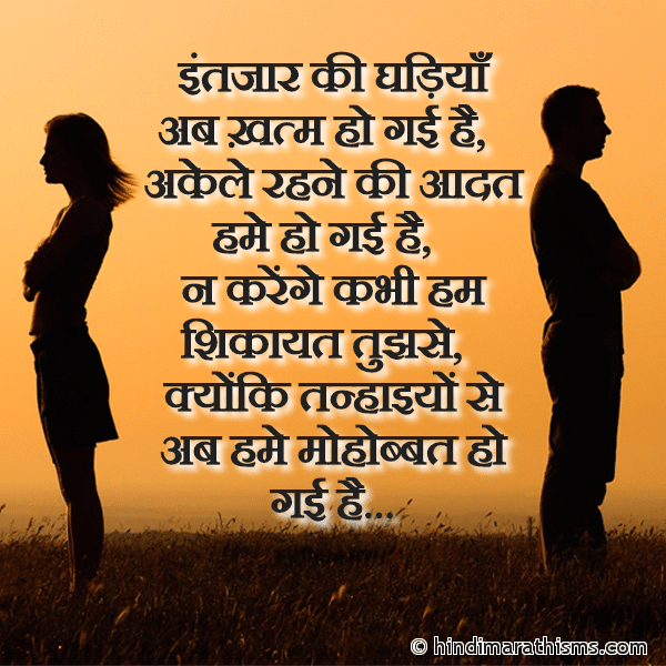 Intezaar Ki Ghadiya Ab Khatm Ho Gayi Hai इंतजार की घड़ियाँ अब ख़त्म हो गई है Photo SMS Akele Rahne Ki Aadat Ho Gayi Hai BREAK UP SMS HINDI Image