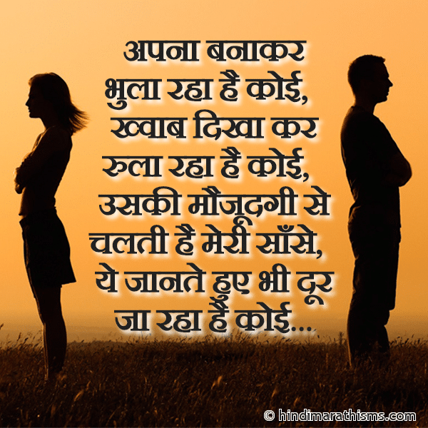 Apna Banakar Bhula Raha Hai Koi अपना बनाकर भुला रहा है कोई Photo SMS Apna Banakar Bhula Raha Hai Koi BREAK UP SMS HINDI Image