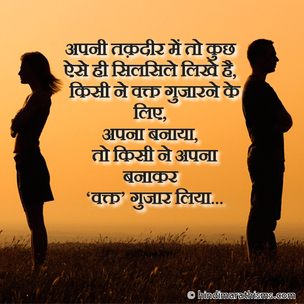 Apni Takdir Me To Kuch अपनी तक़दीर में तो कुछ Photo SMS Apna Banakar Chod Diya BREAK UP SMS HINDI Image