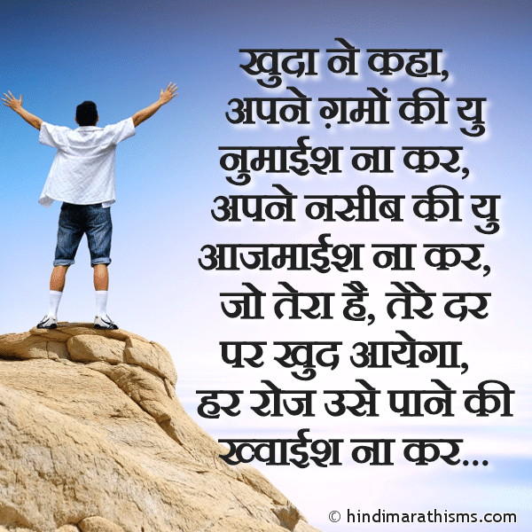 Khuda Ne Kaha खुदा ने कहा Photo SMS Apne Gamon Ki U Numaish Na Kar ENCOURAGING SMS HINDI Image