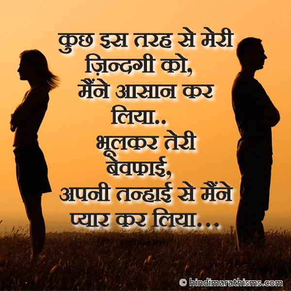 Kuch Is Tarah Se Meri Zindagi Ko कुछ इस तरह से मेरी ज़िन्दगी को Photo SMS Apni Tanhaai Se Maine Pyaar Kar Liya BREAK UP SMS HINDI Image
