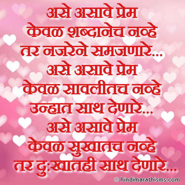 Ase Asave Prem Photo SMS Ase Asave Prem SMS Image