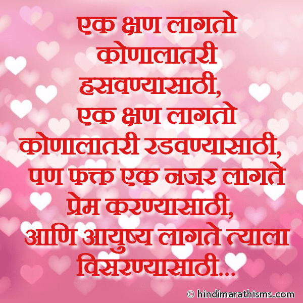 Ek Kshan Lagto Konalatari Hasavnyasathi एक क्षण लागतो कोणालातरी हसवण्यासाठी Photo SMS Ayushya Lagte Tyala Visarnyasathi LOVE SMS MARATHI Image