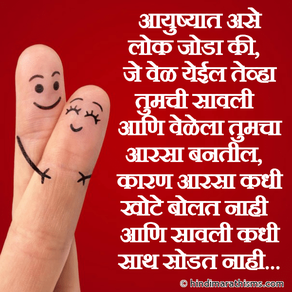 Ayushyat Ase Lok Joda Ki आयुष्यात असे लोक जोडा की Photo SMS Ayushyat Ase Lok Joda Ki Image