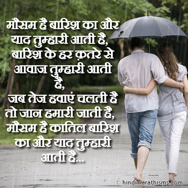 Mausam Hai Baarish Ka Aur Yad Tumhari Aati Hai मौसम है बारिश का और याद तुम्हारी आती है Photo SMS Baarish Me Yaad Tumhari Aati Hai Image