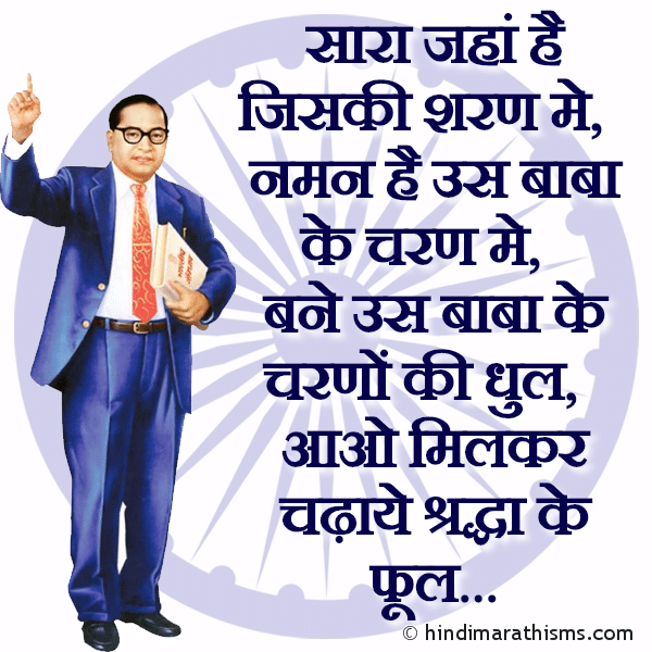 Sara Jaha Hai Jiski Sharan Me सारा जहां है जिसकी शरण मे Photo SMS Babasaheb Ambedkar Hindi SMS Image