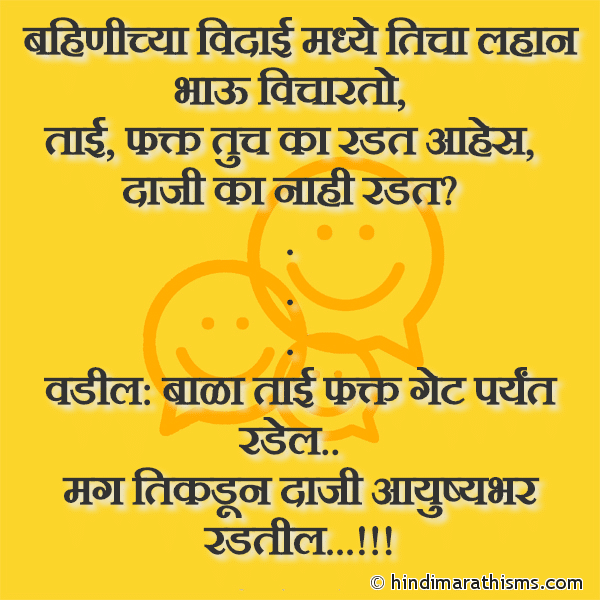 Bahinichya Vidaai Madhe Ticha Lahan Bhau Vicharto बहिणीच्या विदाई मध्ये तिचा लहान भाऊ विचारतो Photo SMS Bahinichya Vidaai Madhe FUNNY SMS MARATHI Image